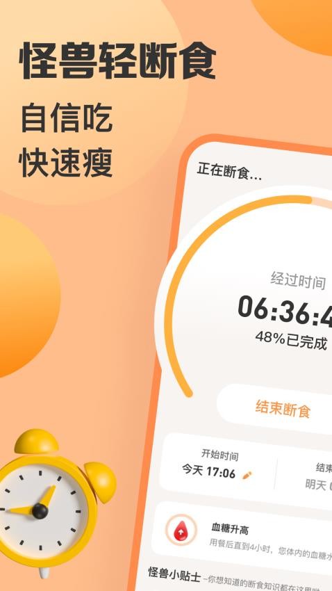 怪兽轻断食软件截图