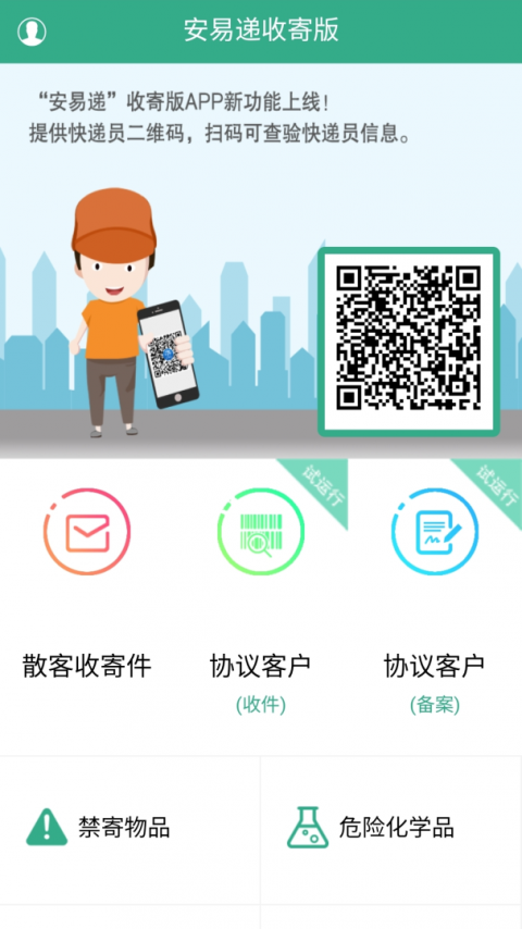 安易递收寄版截图