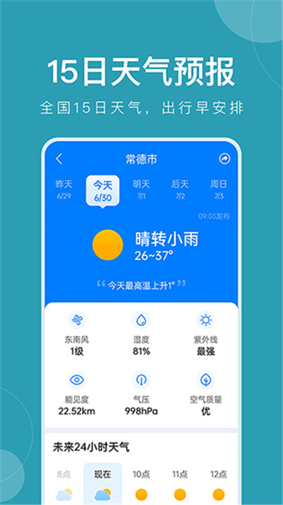 准时天气正版截图