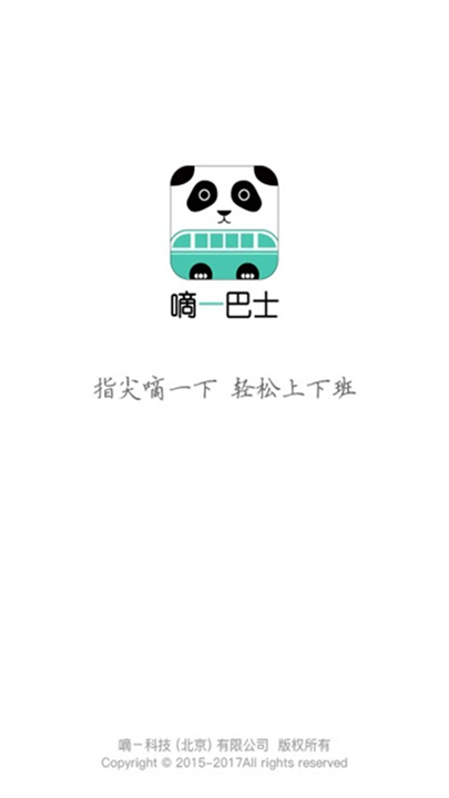 嘀一巴士手机客户端截图