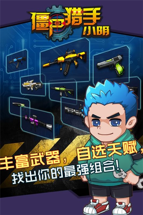 僵尸猎手小明单机版截图