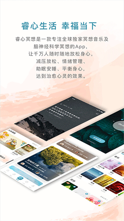 睿心冥想安卓版截图