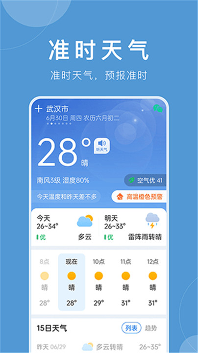 准时天气正版截图