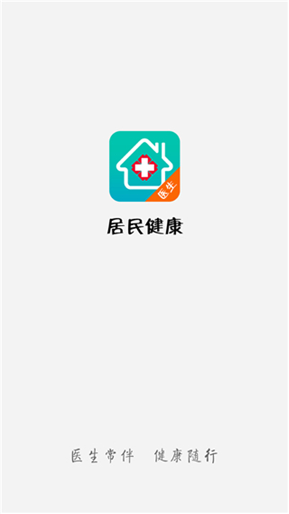 居民健康医生版app截图