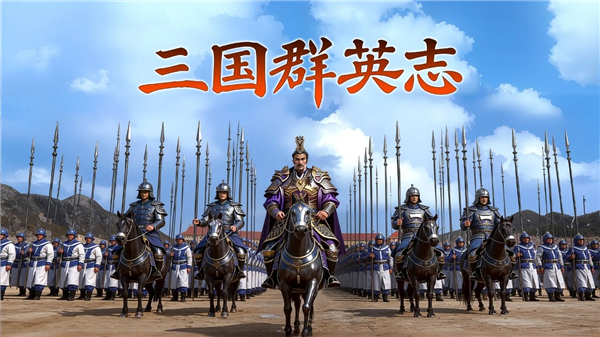 三国群英志安卓版截图