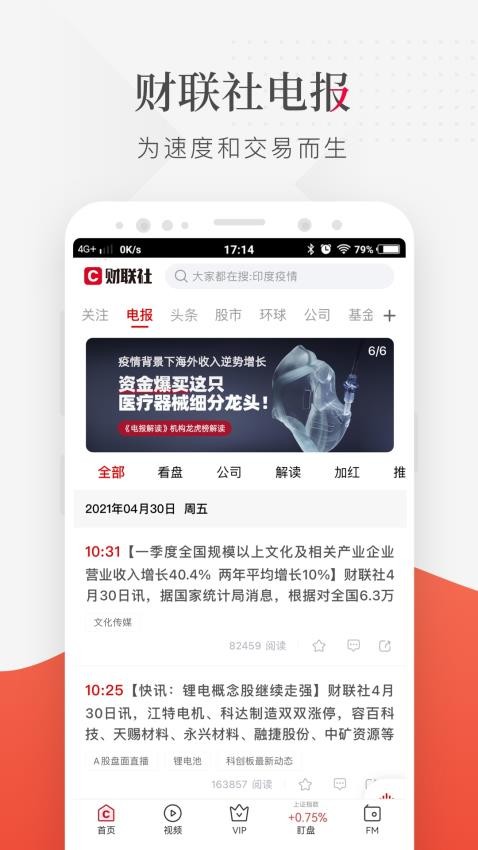 财联社软件截图
