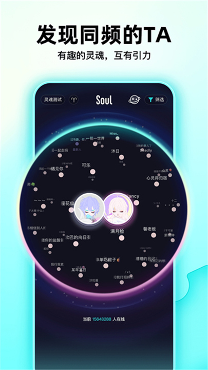 Soul聊天软件截图