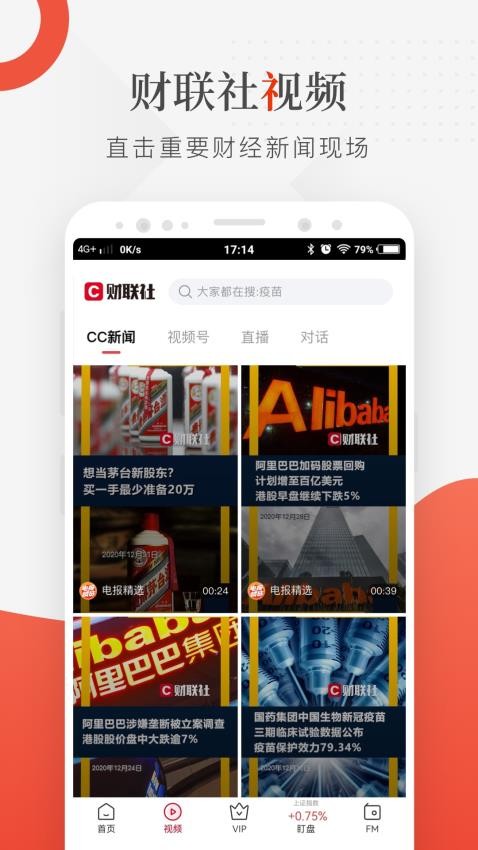 财联社软件截图