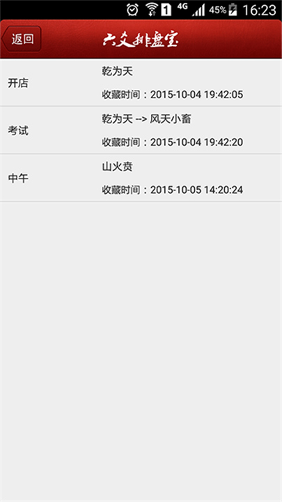 六爻排盘宝手机版截图