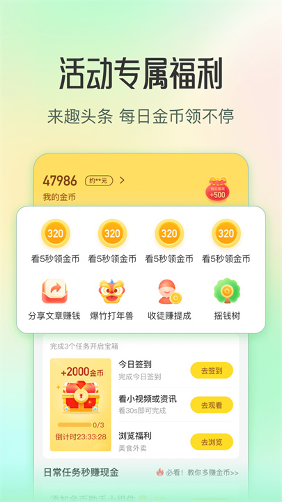 趣头条安卓版截图