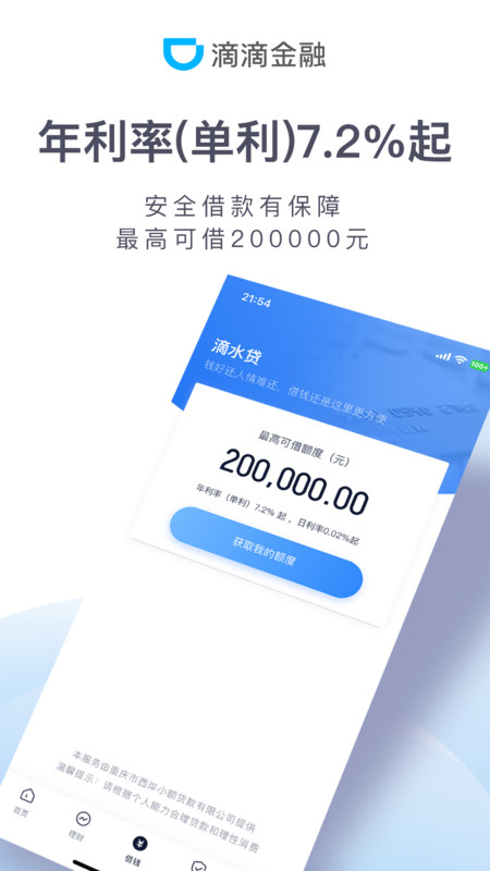 滴滴金融软件截图