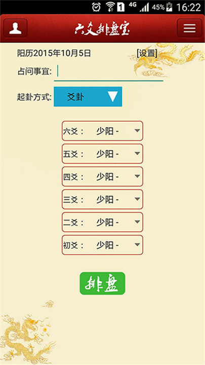 六爻排盘宝手机版截图