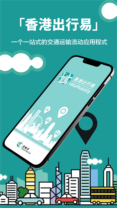 香港出行易安卓版截图
