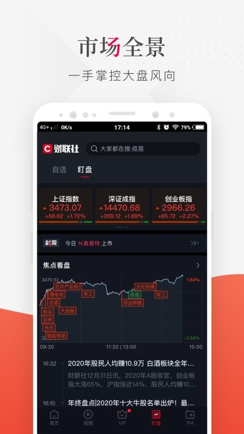 财联社软件截图
