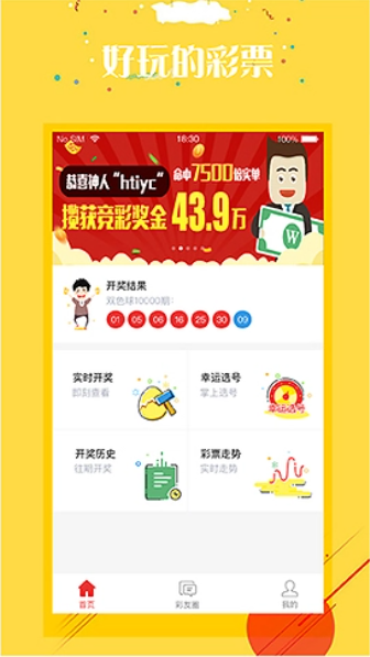 彩票大赢家升级版截图