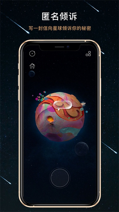秘密星球截图