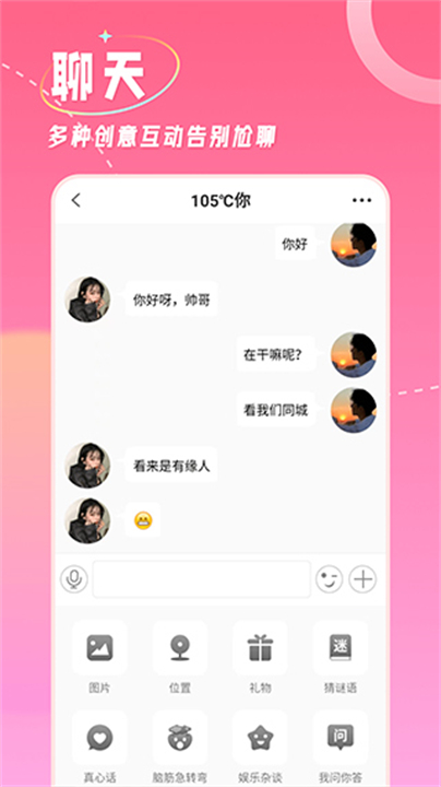 捡对象交友软件截图