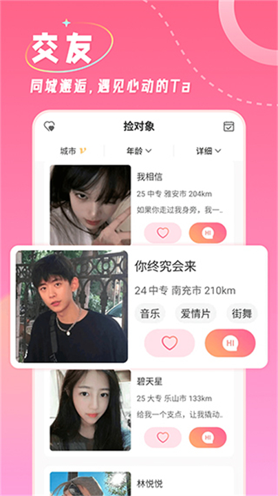 捡对象交友软件截图