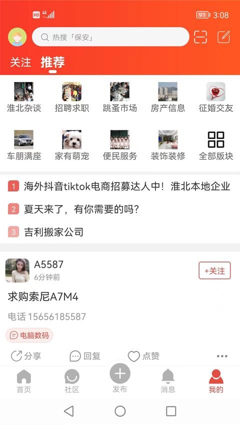 淮北论坛app截图