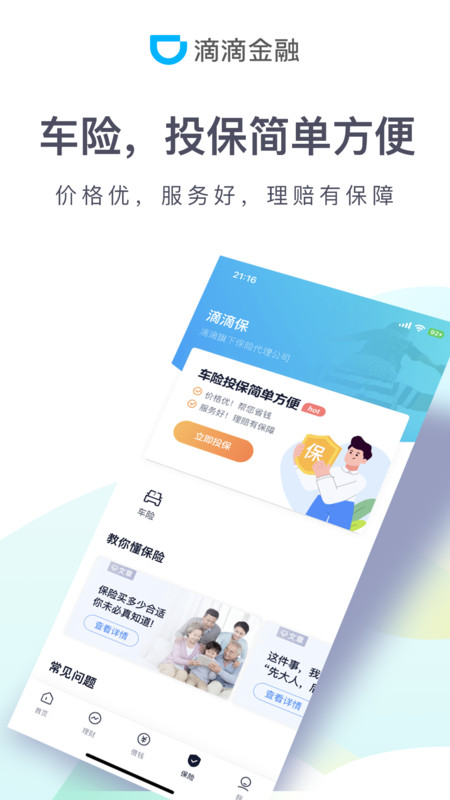 滴滴金融软件截图
