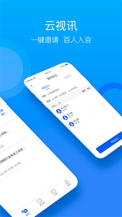 云视讯截图