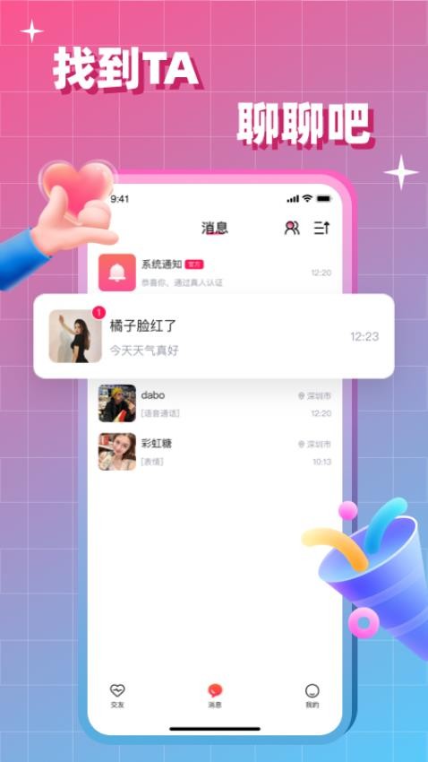 会会交友软件截图