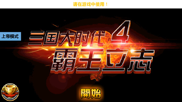 三国大时代4水镜版截图