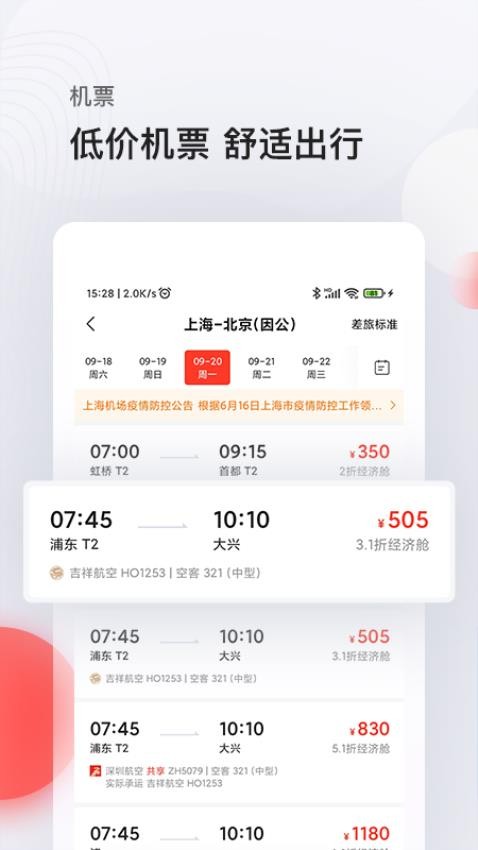 恒顺商旅app截图