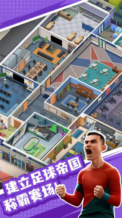 王者十一人单机版截图