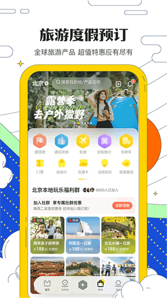 马蜂窝出行截图