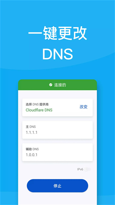 DNS转换器手机版截图