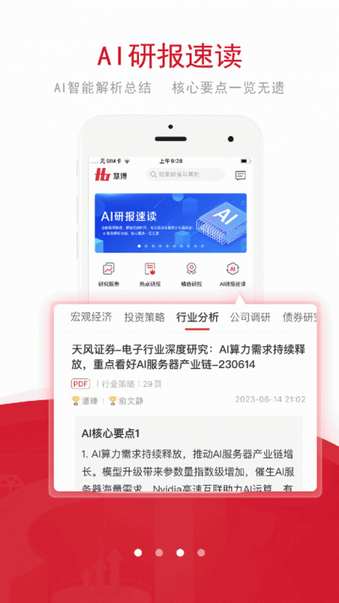 慧博投资分析手机版截图