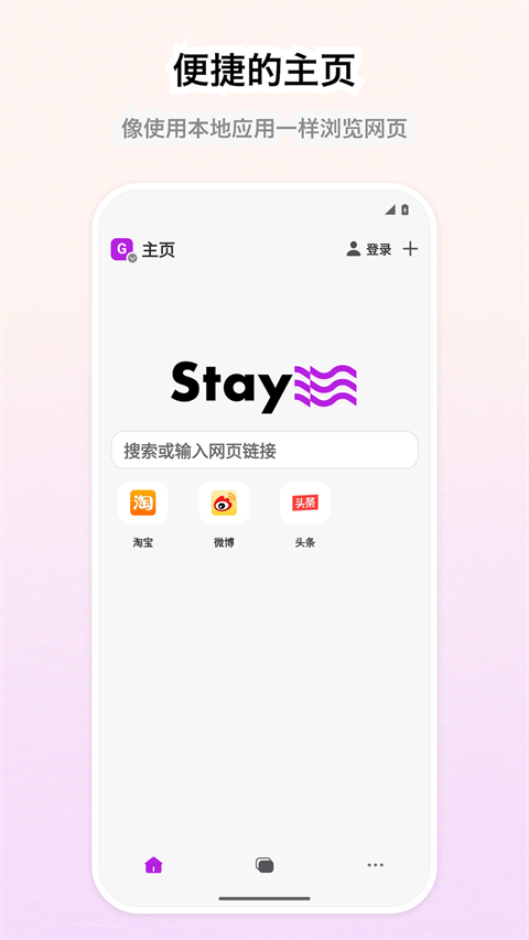 Stay浏览器截图