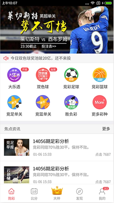 彩票大赢家软件截图