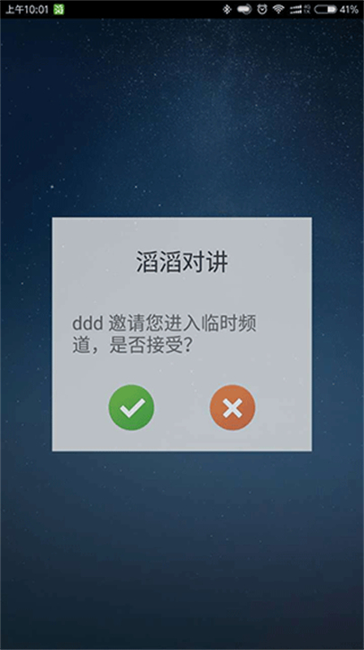 滔滔对讲软件截图