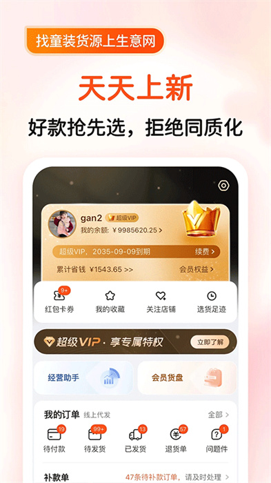 生意网童装货源APP截图