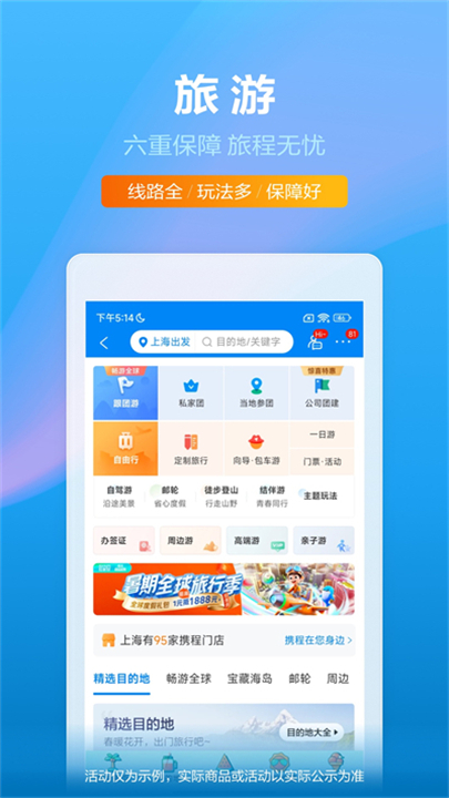 携程旅行软件截图