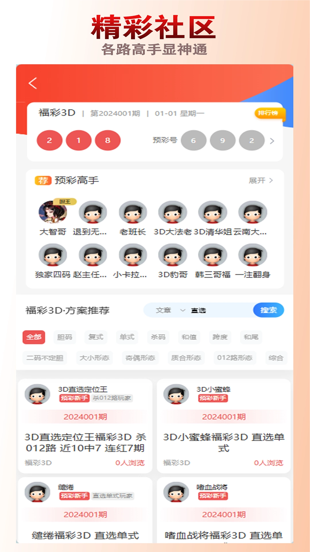 彩8彩票app下载包截图