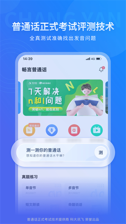 下载畅言普通话应用软件截图