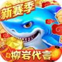 捕鱼大作战(柳岩代言)