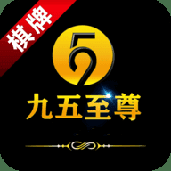 天下棋牌(原九五至尊)