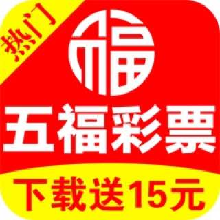 五福彩票绿色版