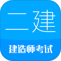 二级建造师软件