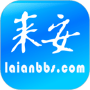 来安论坛app
