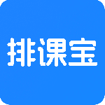 排课宝官方版