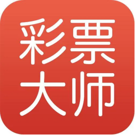 彩票大师App专业版
