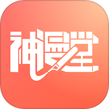 神漫堂软件