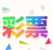 彩票至尊