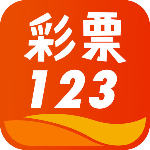 彩票123官方正版