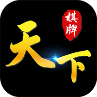 28166天下棋牌豪华版
